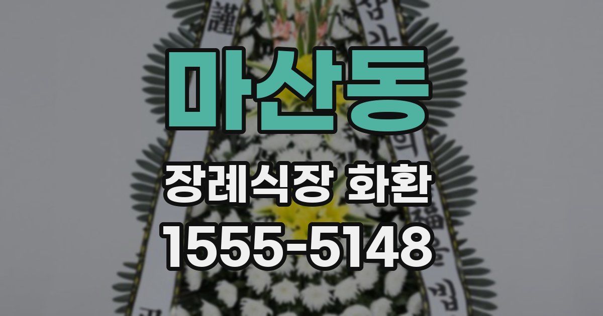 마산동 장례식장 화환