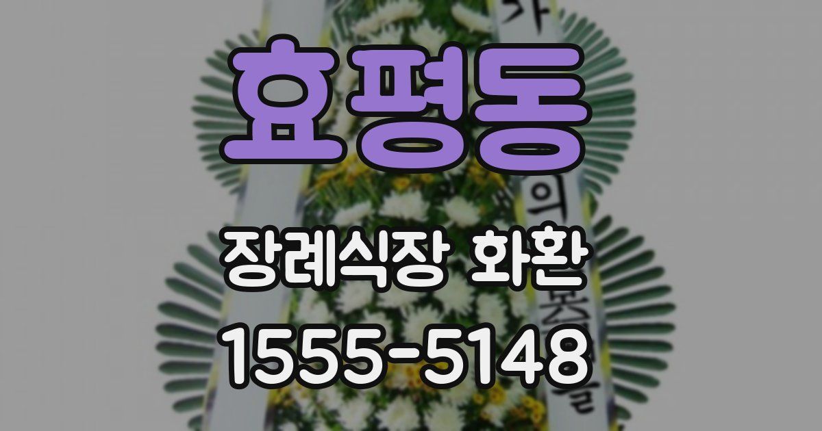 효평동 장례식장 화환