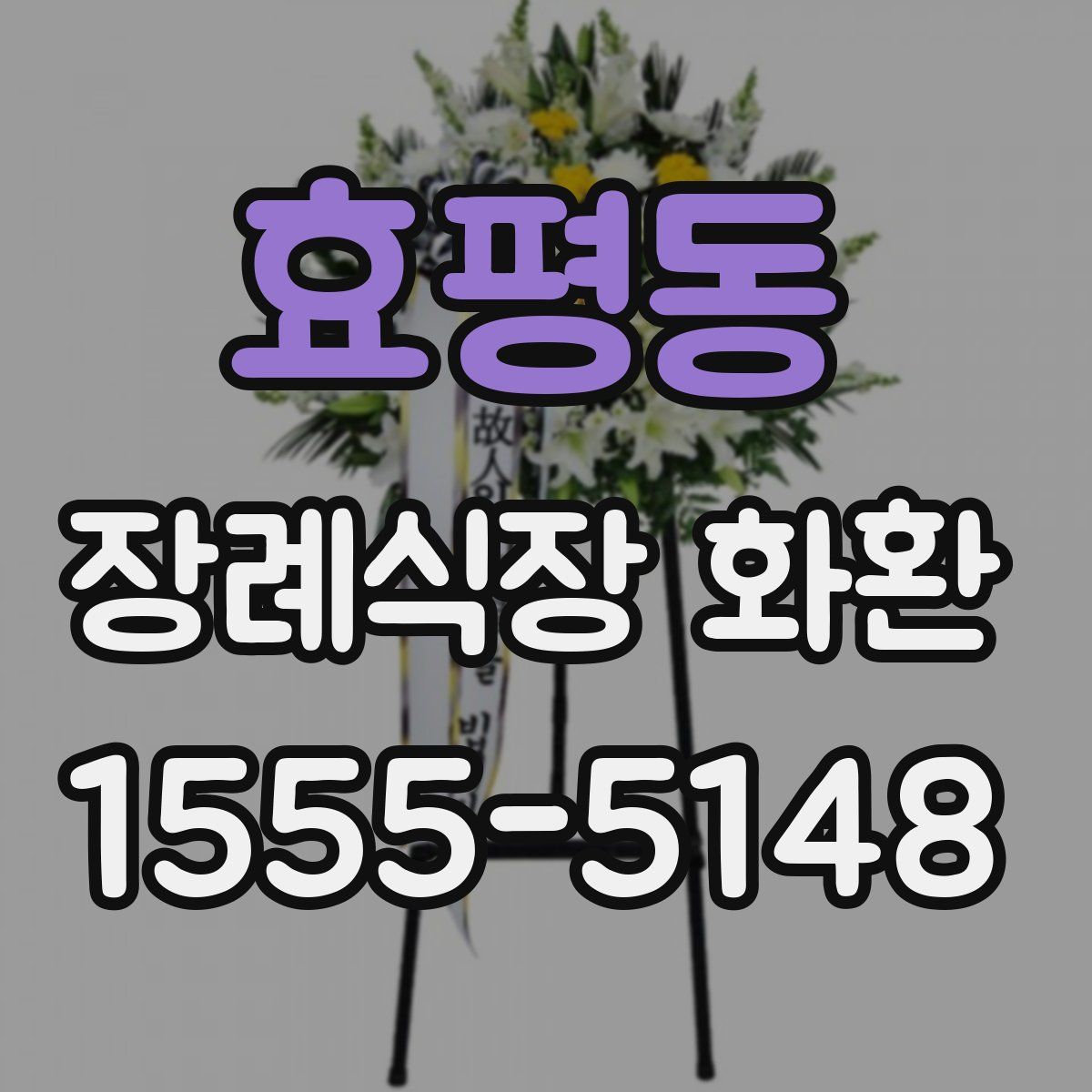 효평동 장례식장 화환