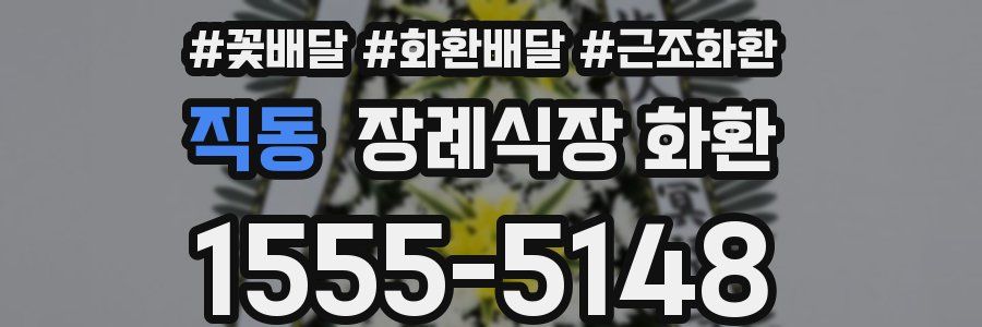직동 장례식장 화환