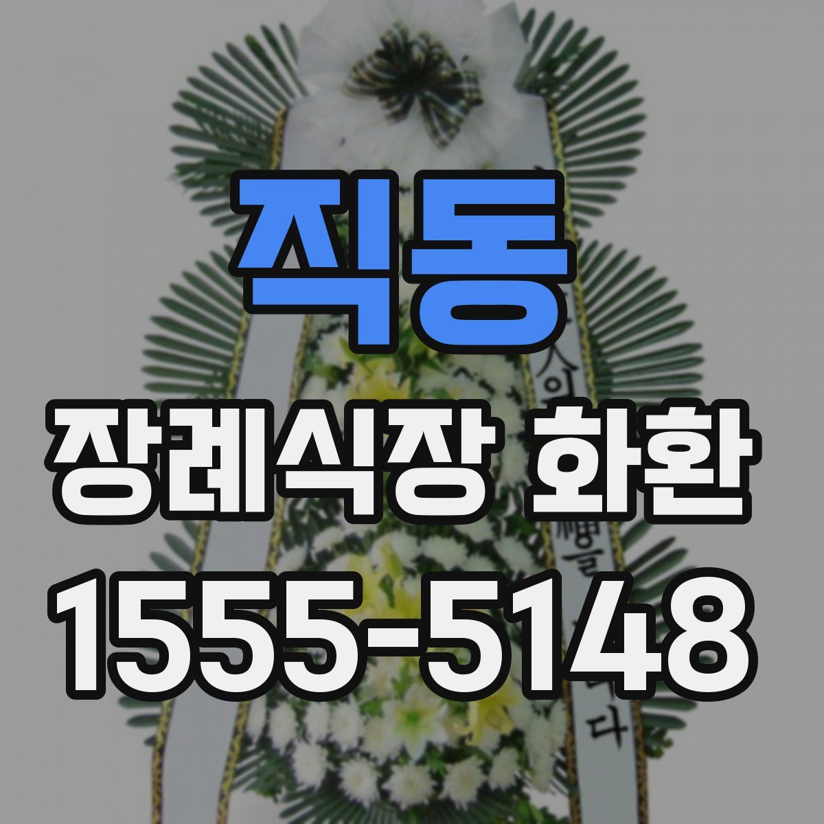 직동 장례식장 화환