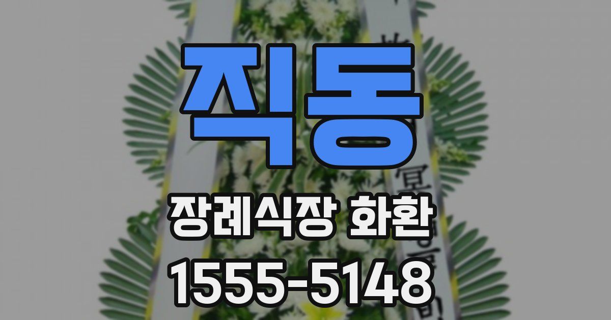 직동 장례식장 화환
