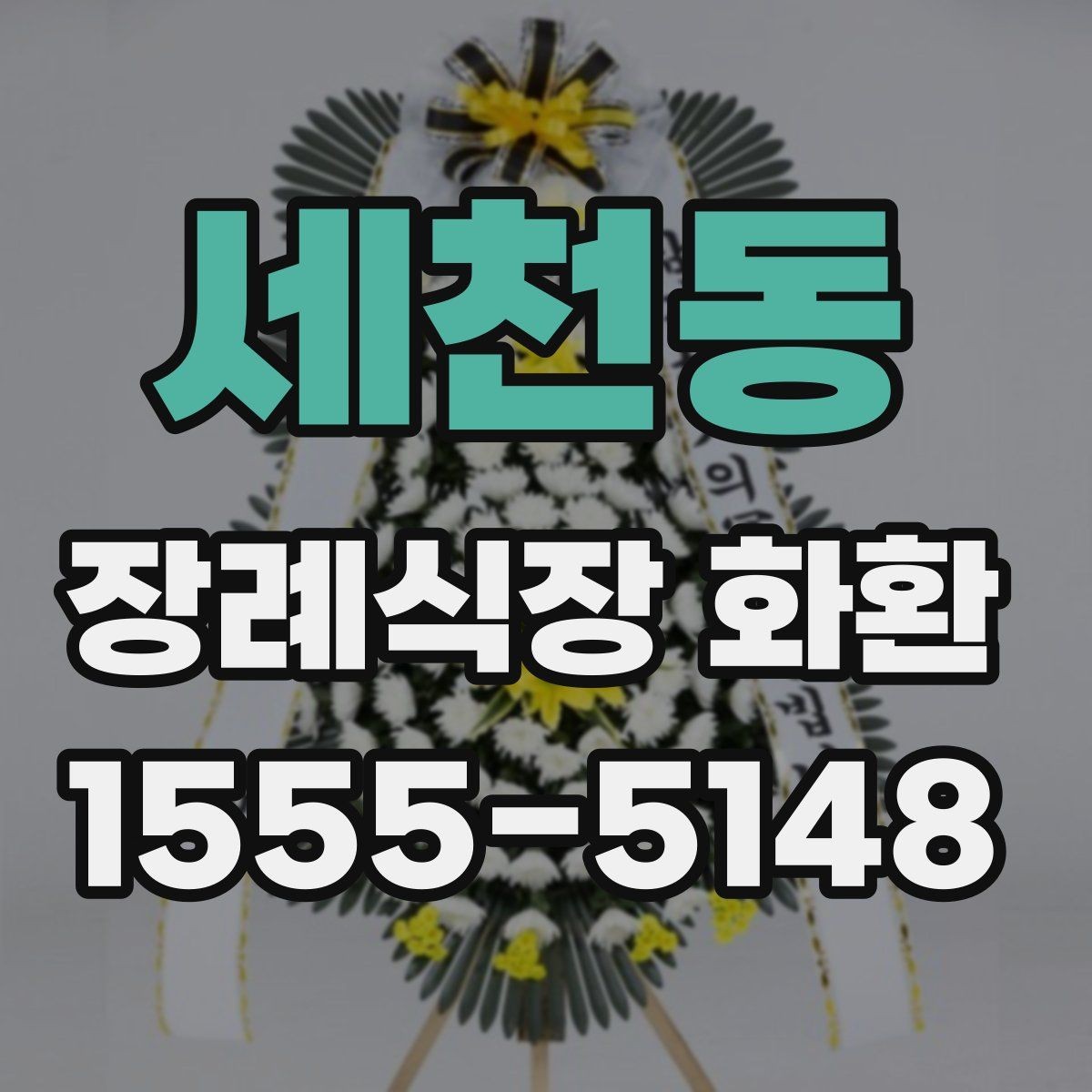 세천동 장례식장 화환 배송 지연을 줄이는 방법