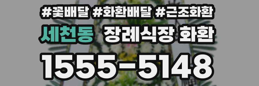 세천동 장례식장 화환