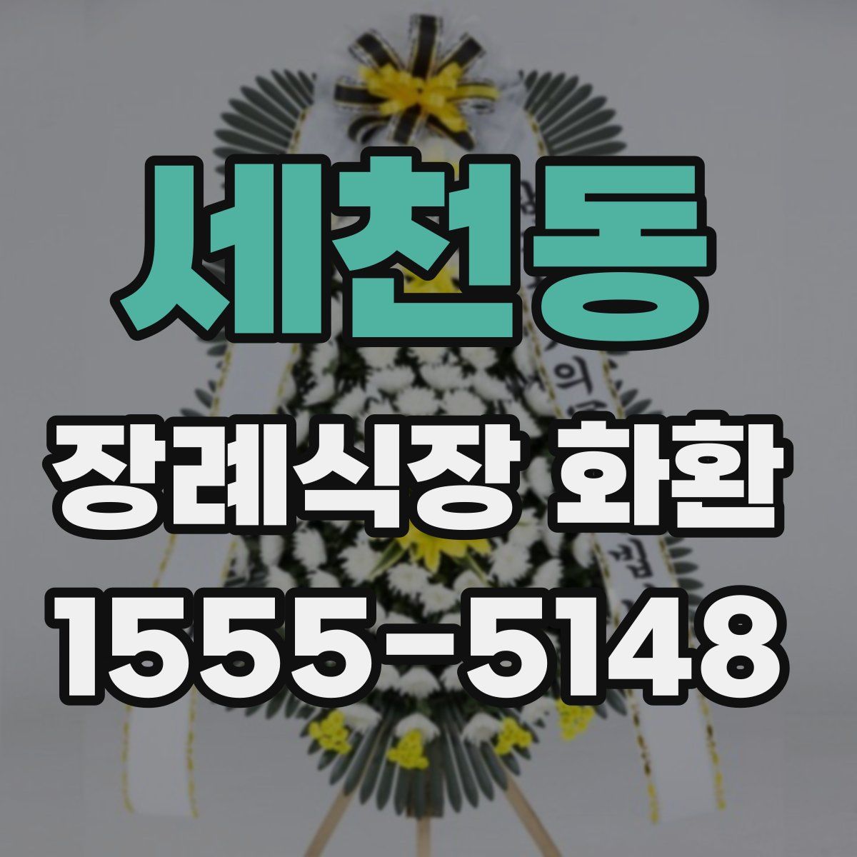 세천동 장례식장 화환