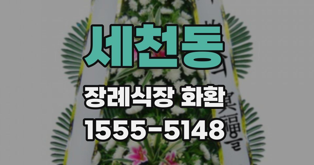 세천동 장례식장 화환