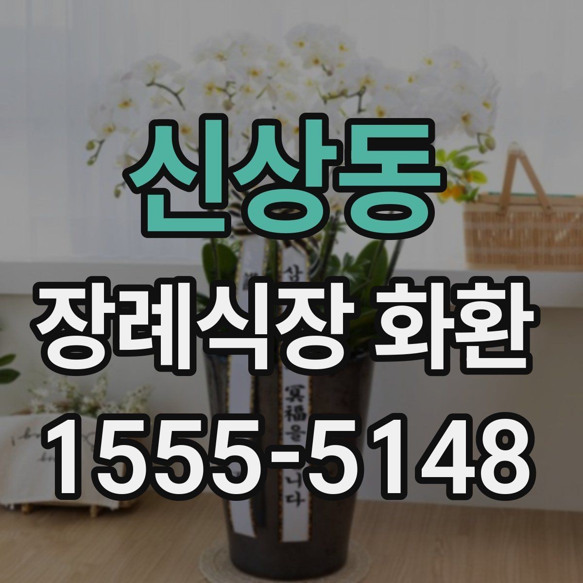 신상동 장례식장 화환 준비를 빠르게 마치는 체크포인트