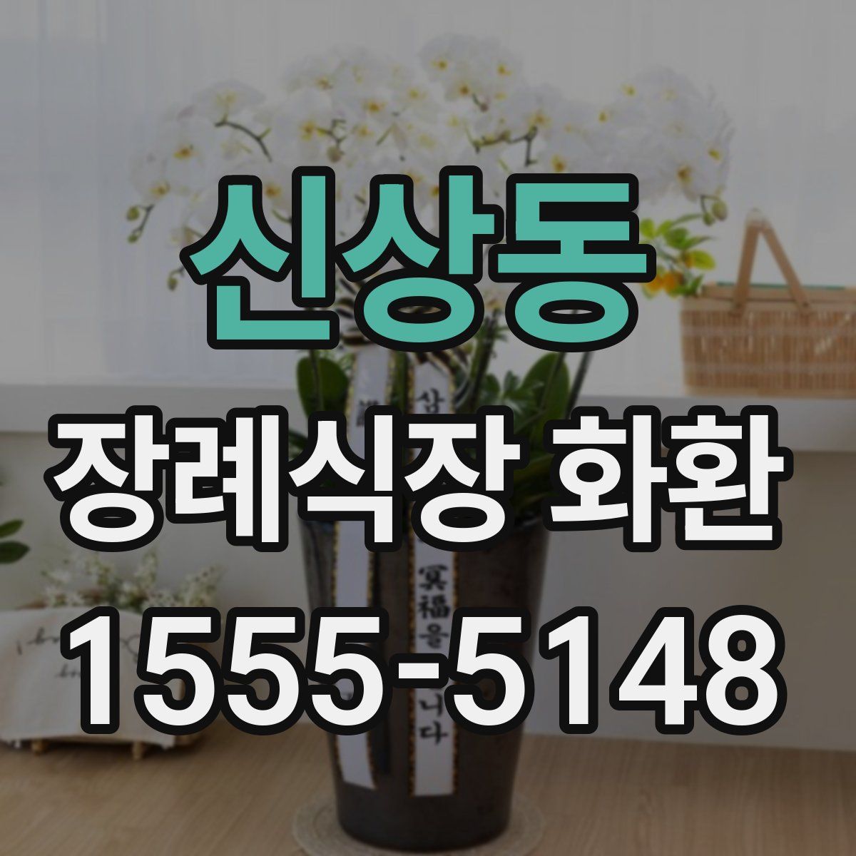 신상동 장례식장 화환