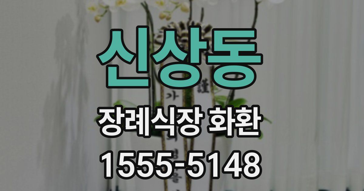 신상동 장례식장 화환