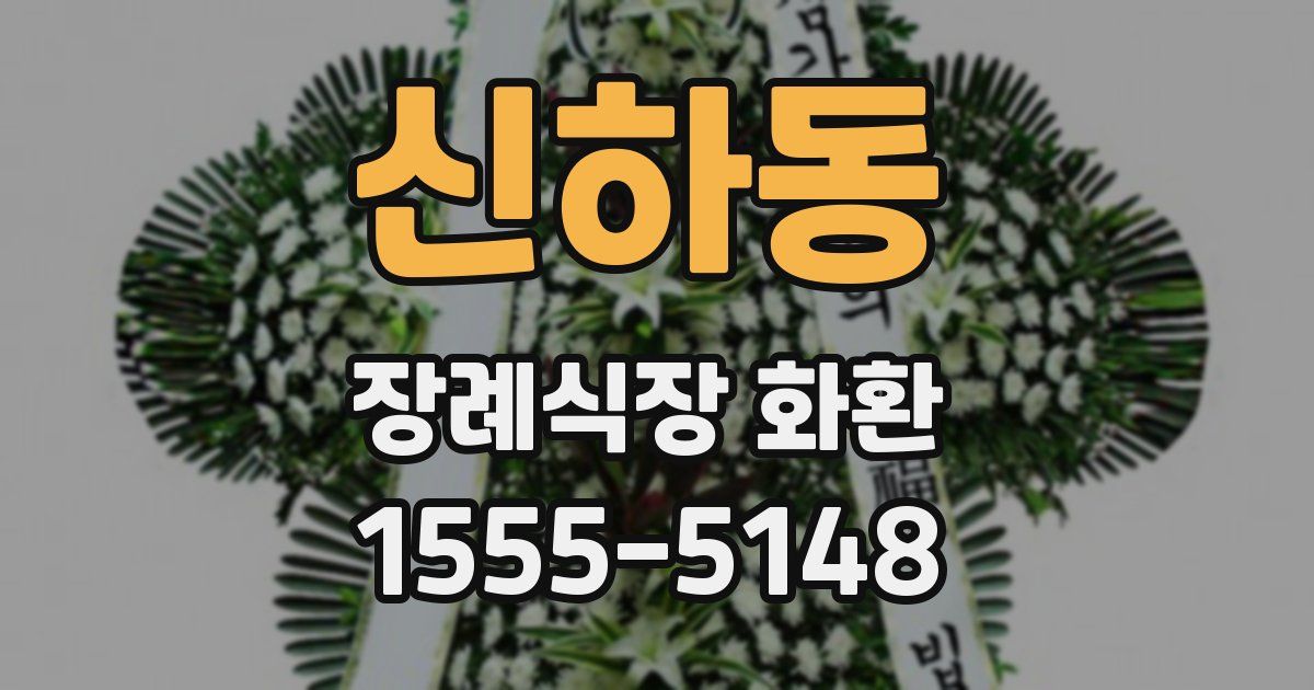 신하동 장례식장 화환