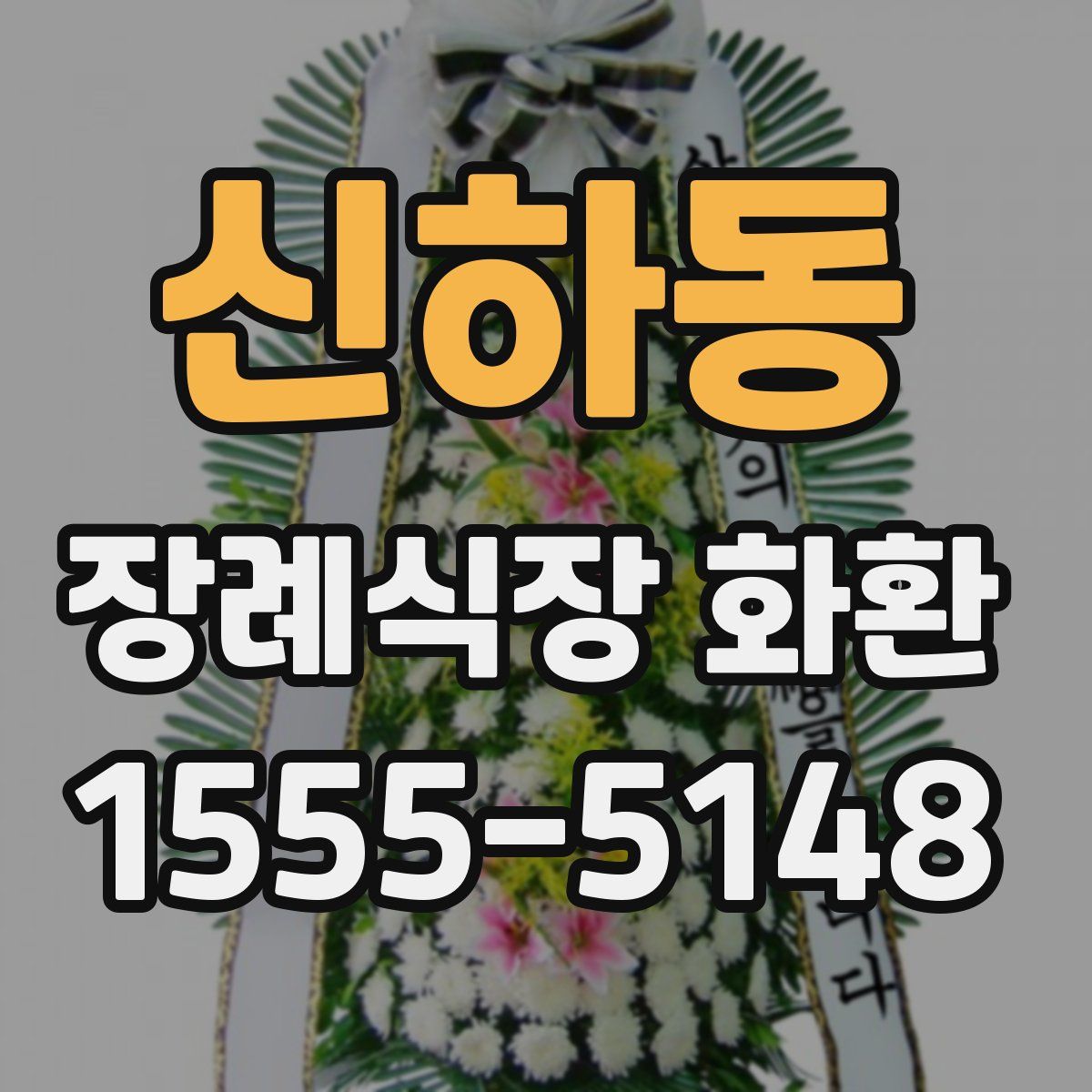 신하동 장례식장 화환