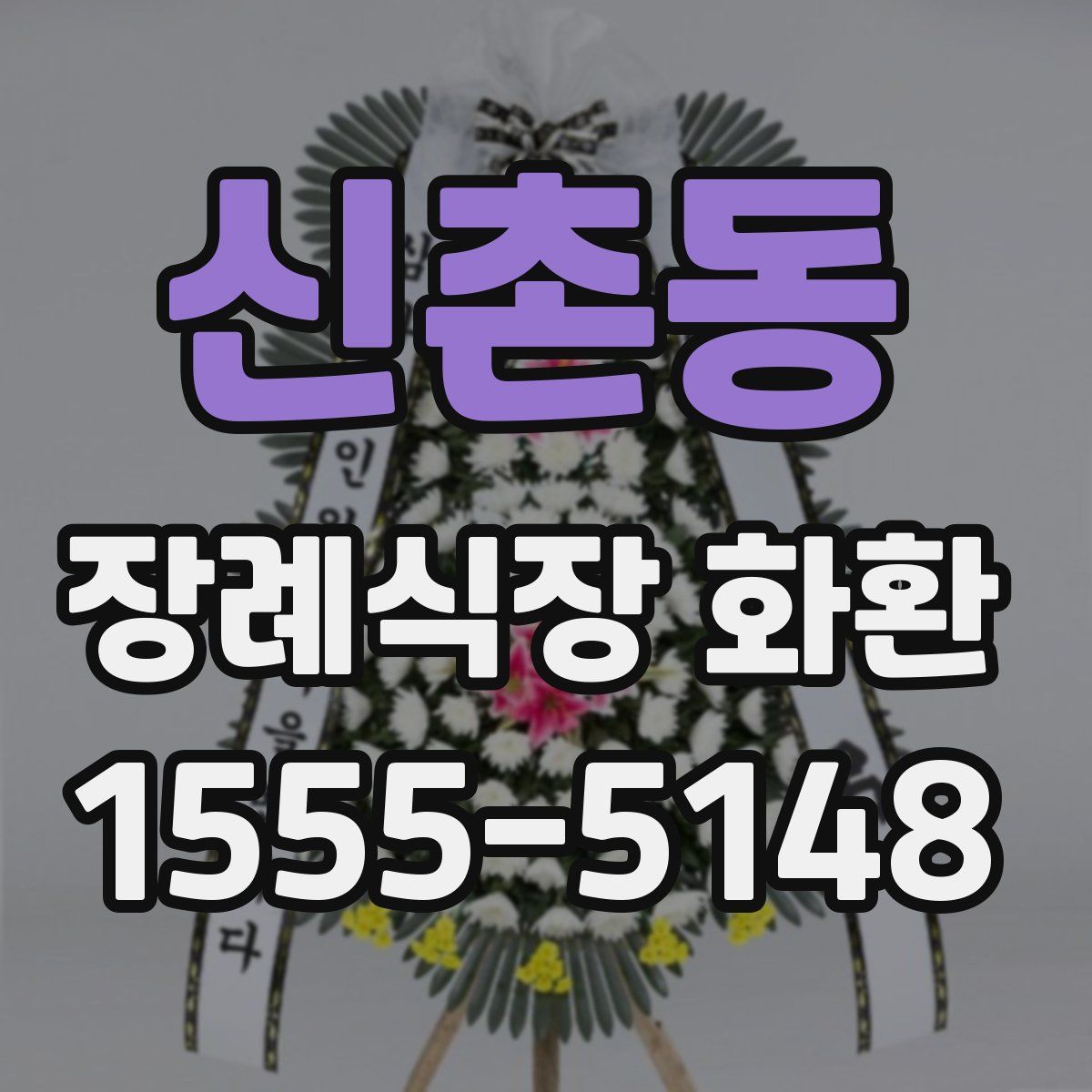 신촌동 장례식장 화환