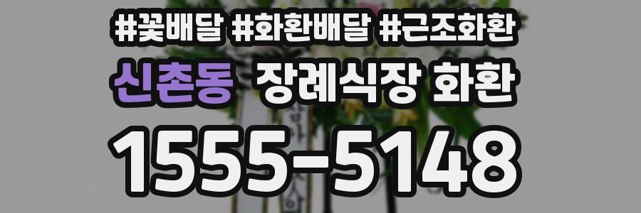 신촌동 장례식장 화환