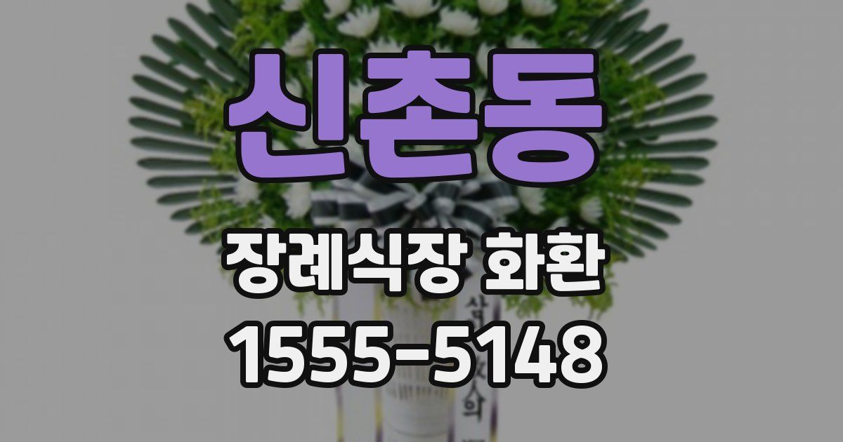 신촌동 장례식장 화환