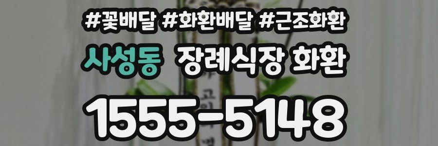 사성동 장례식장 화환