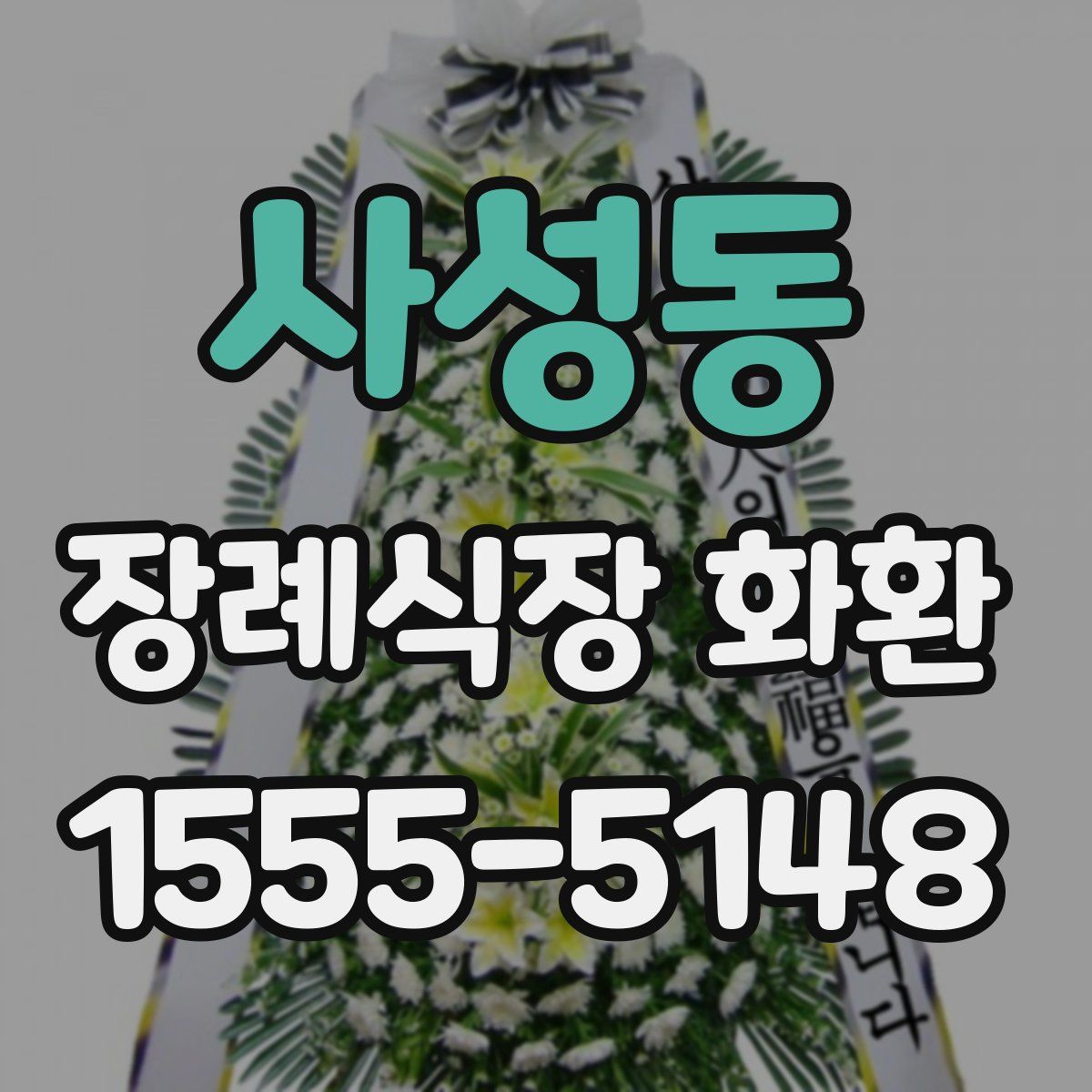 사성동 장례식장 화환