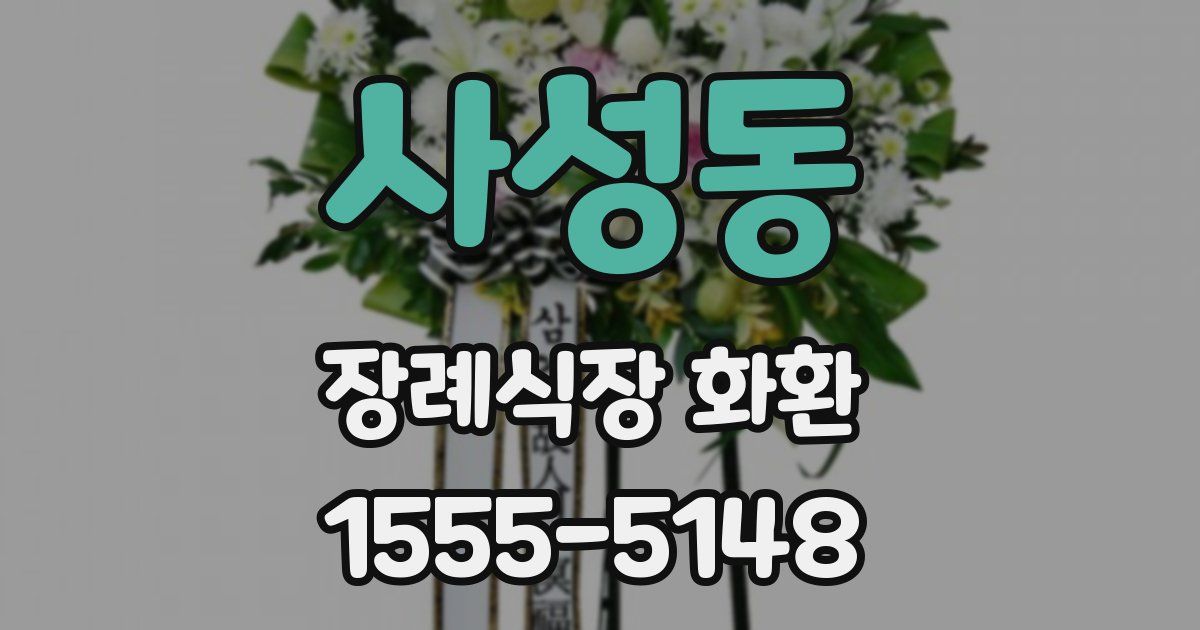 사성동 장례식장 화환