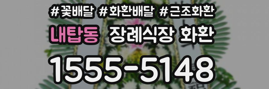 내탑동 장례식장 화환