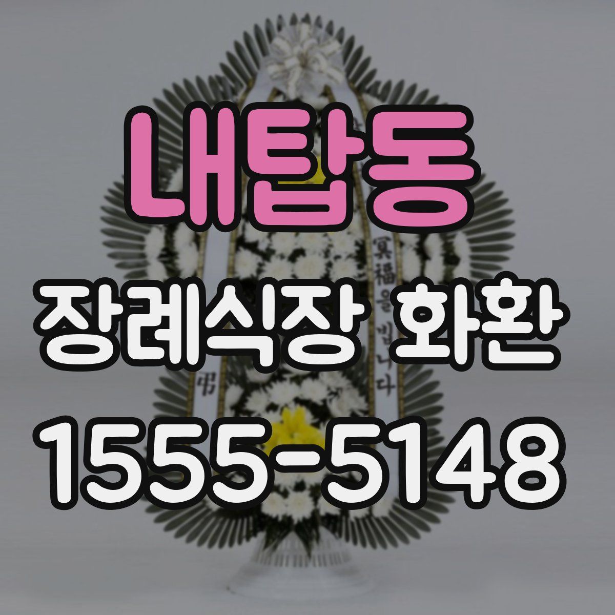 내탑동 장례식장 화환