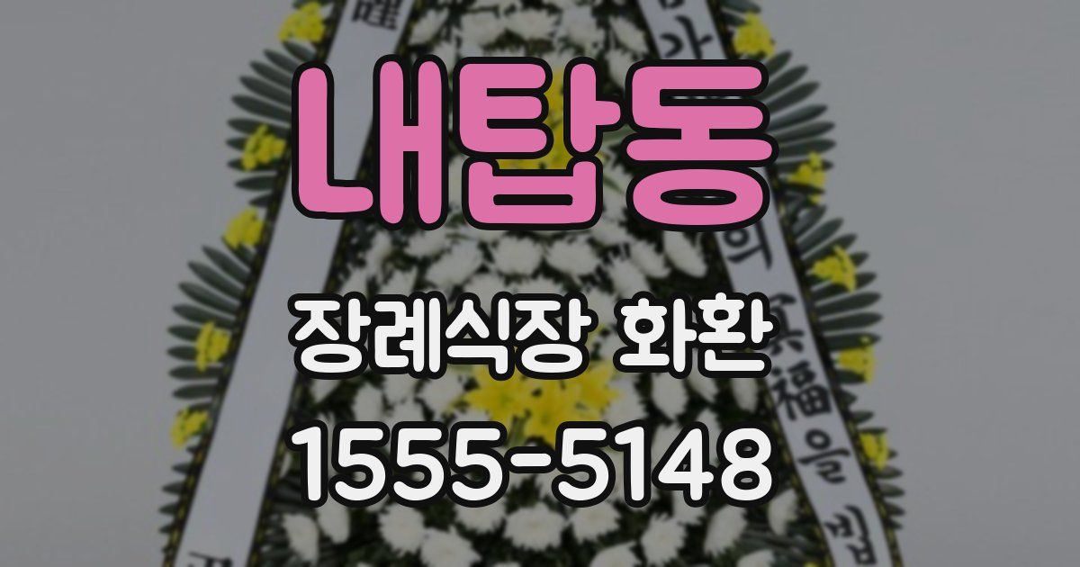 내탑동 장례식장 화환