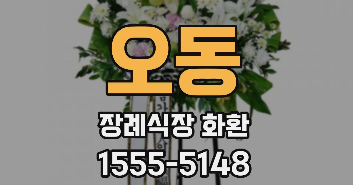 오동 장례식장 화환