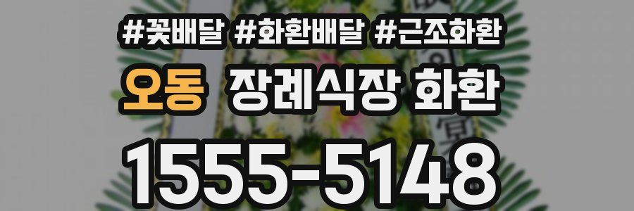 오동 장례식장 화환