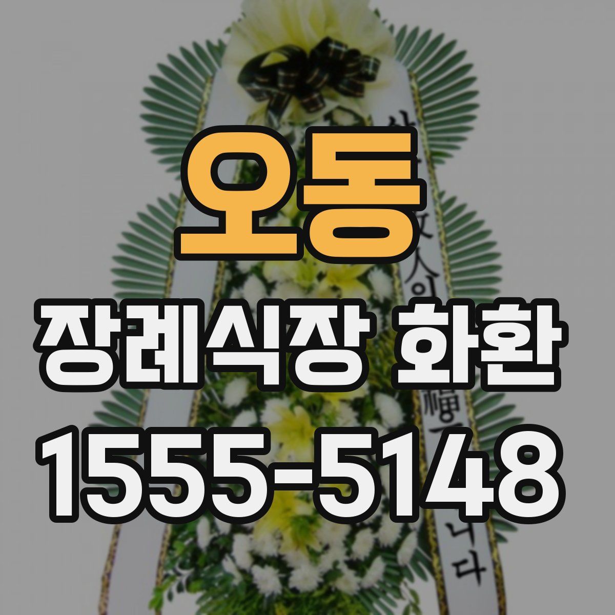 오동 장례식장 화환