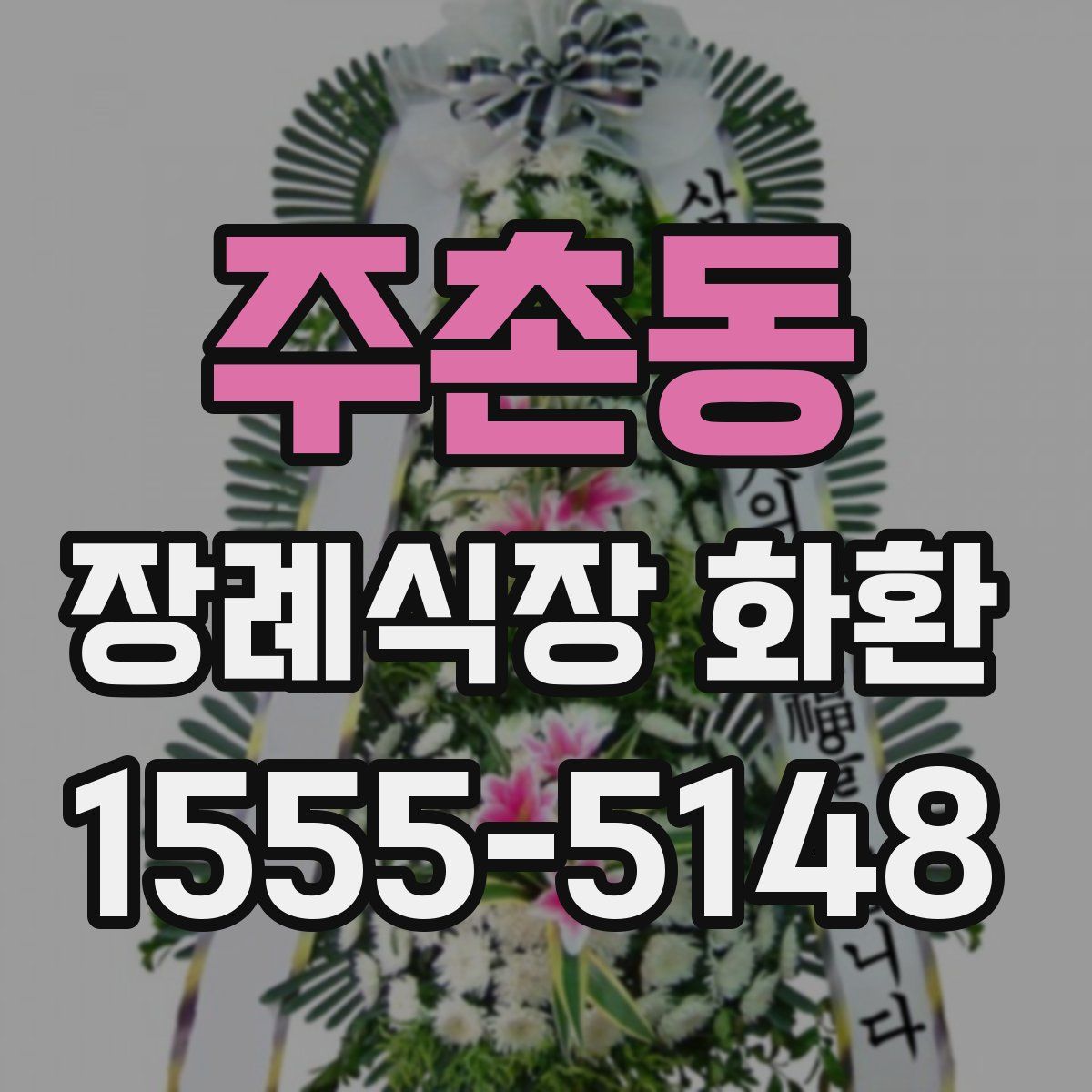 주촌동 장례식장 화환