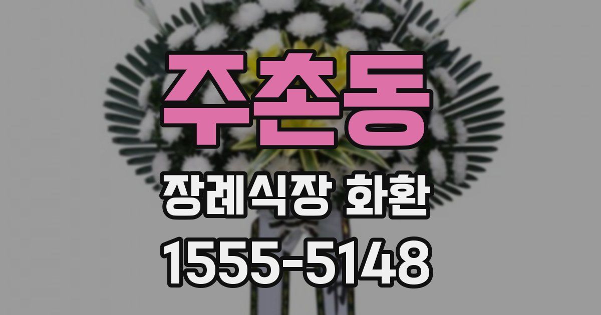 주촌동 장례식장 화환