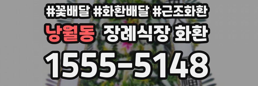 낭월동 장례식장 화환