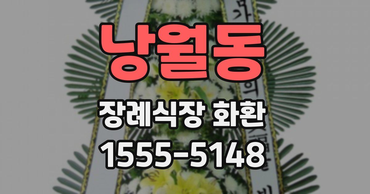 낭월동 장례식장 화환