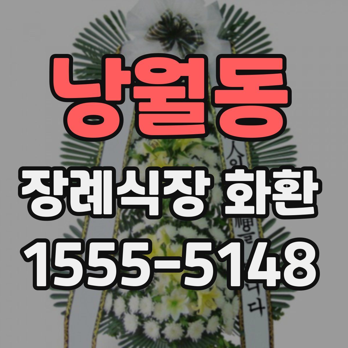 낭월동 장례식장 화환
