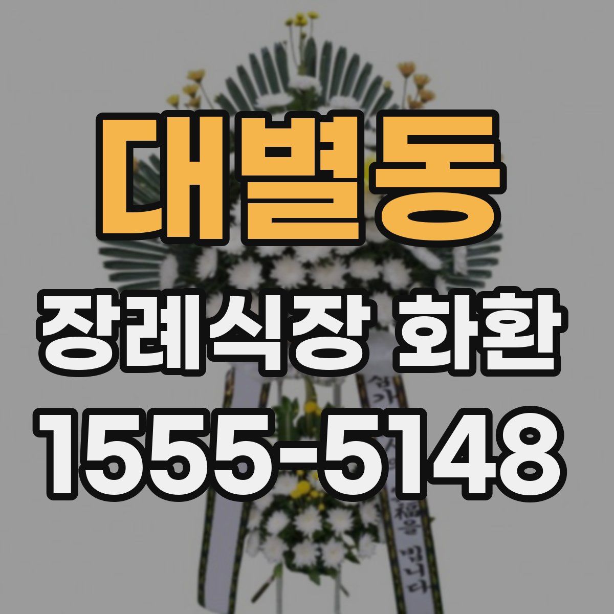 대별동 장례식장 화환