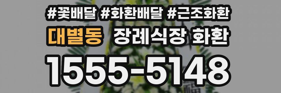 대별동 장례식장 화환