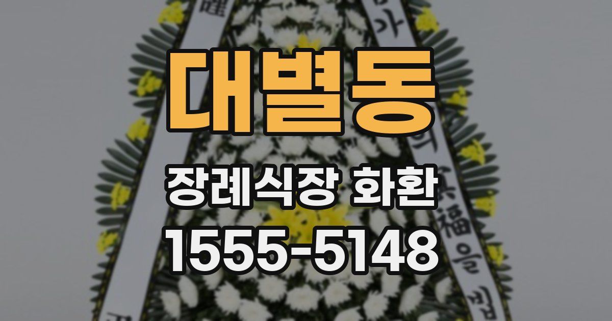 대별동 장례식장 화환