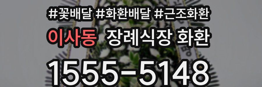 이사동 장례식장 화환