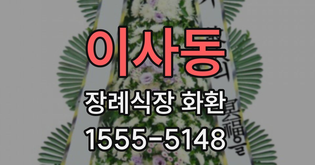 이사동 장례식장 화환
