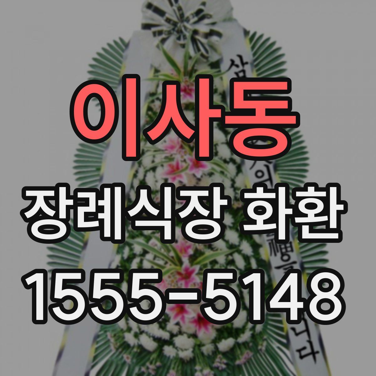 이사동 장례식장 화환
