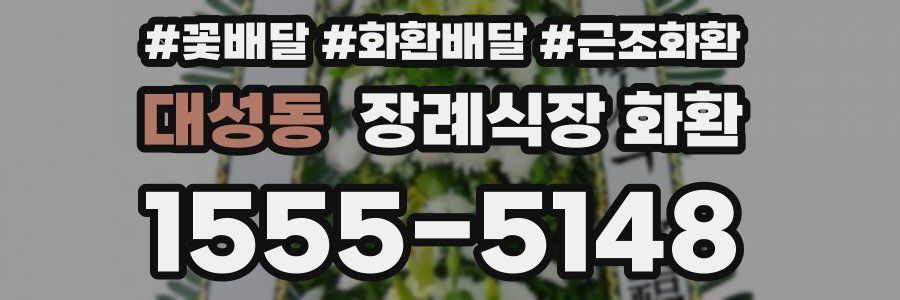 대성동 장례식장 화환