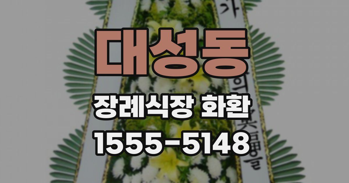 대성동 장례식장 화환