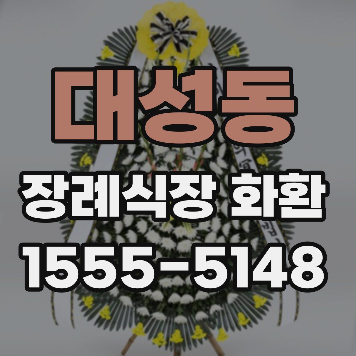 대성동 장례식장 화환