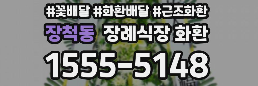 장척동 장례식장 화환