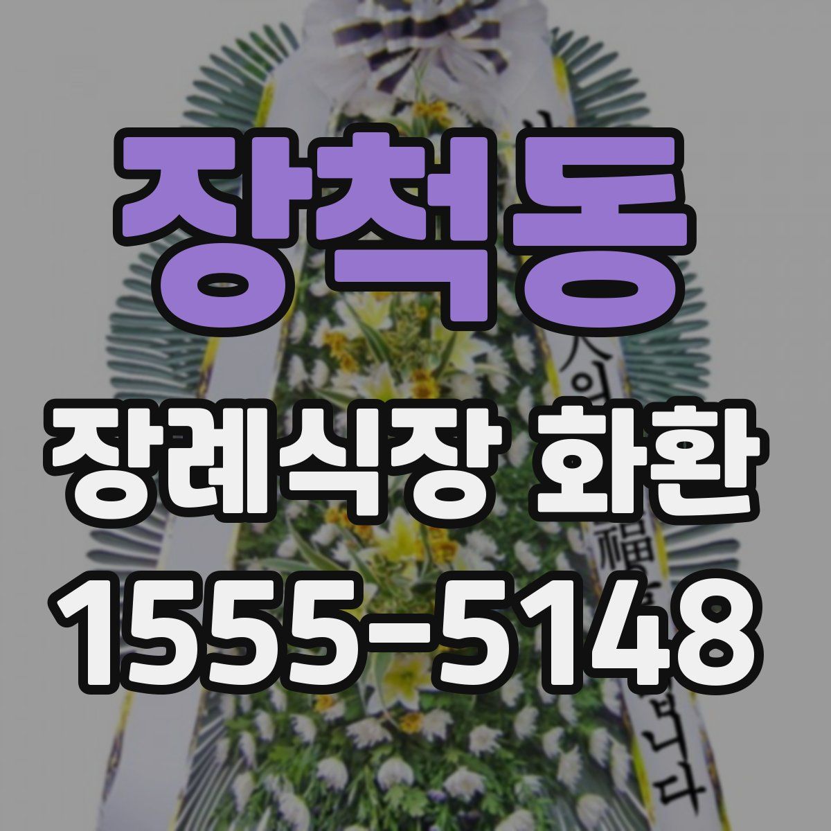 장척동 장례식장 화환
