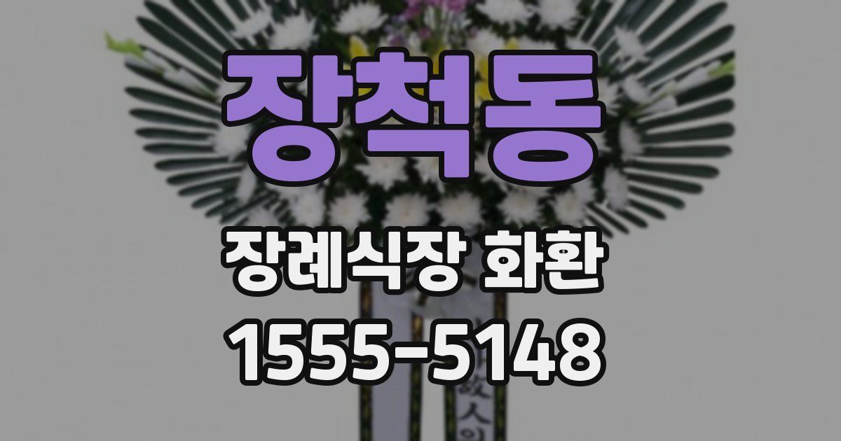 장척동 장례식장 화환