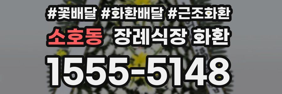 소호동 장례식장 화환