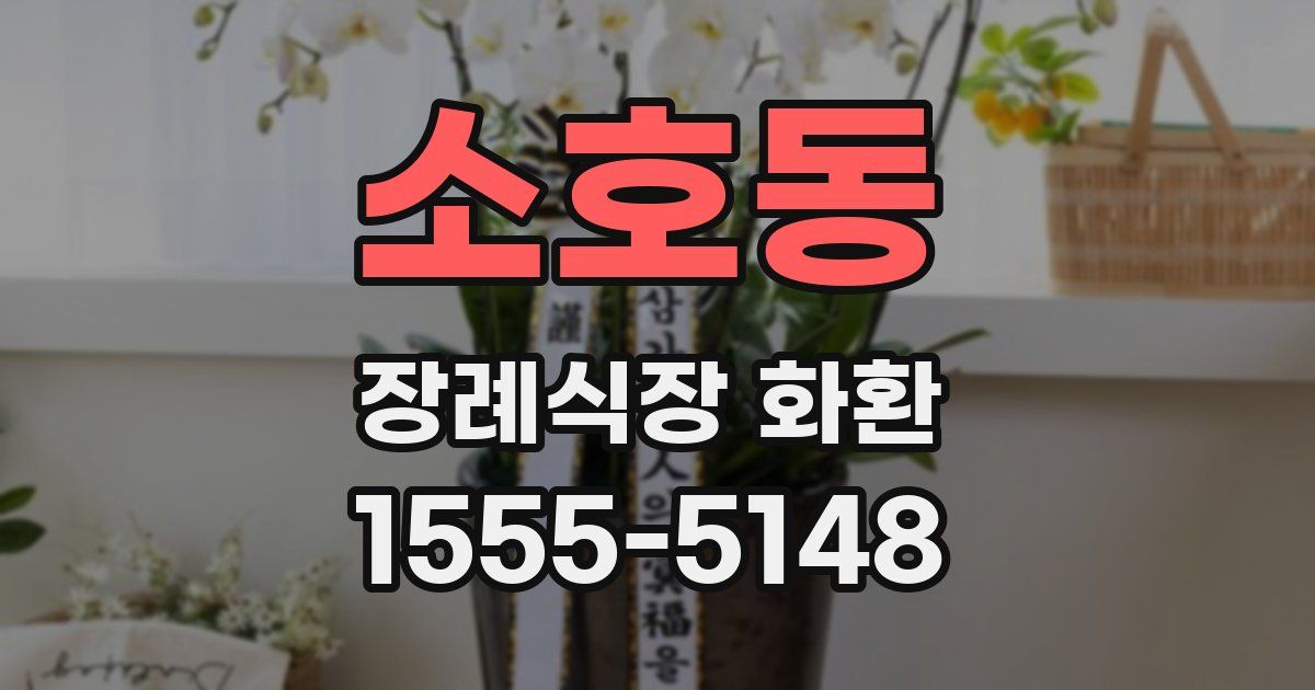 소호동 장례식장 화환