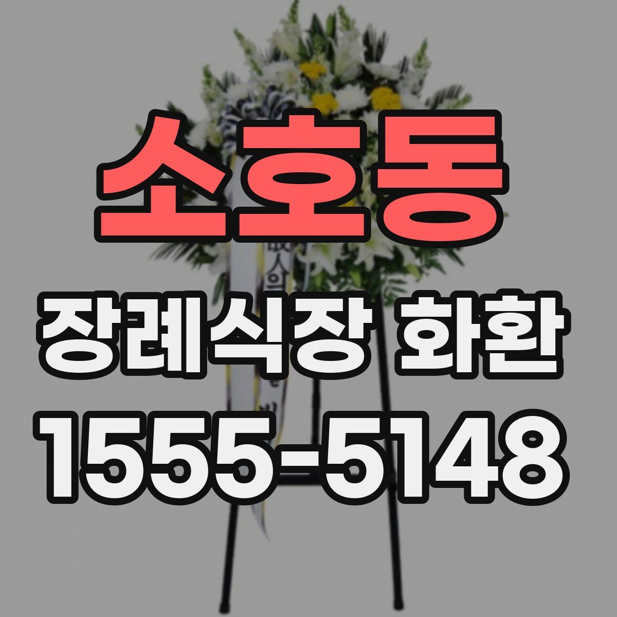 소호동 장례식장 화환
