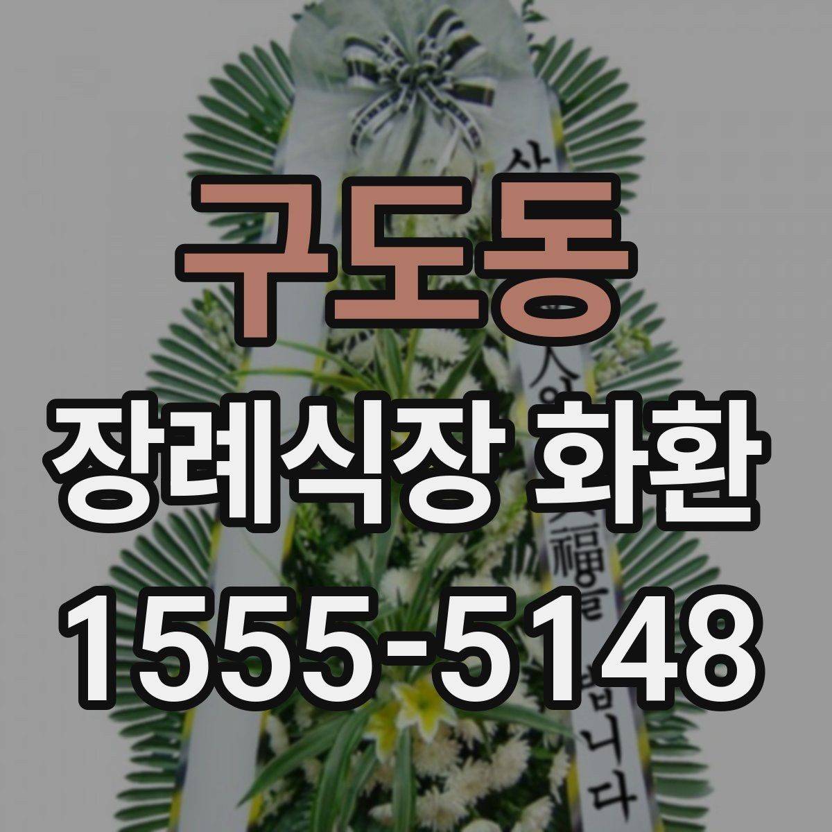 구도동 장례식장 화환 조의 표현을 정중하게 전하는 방법
