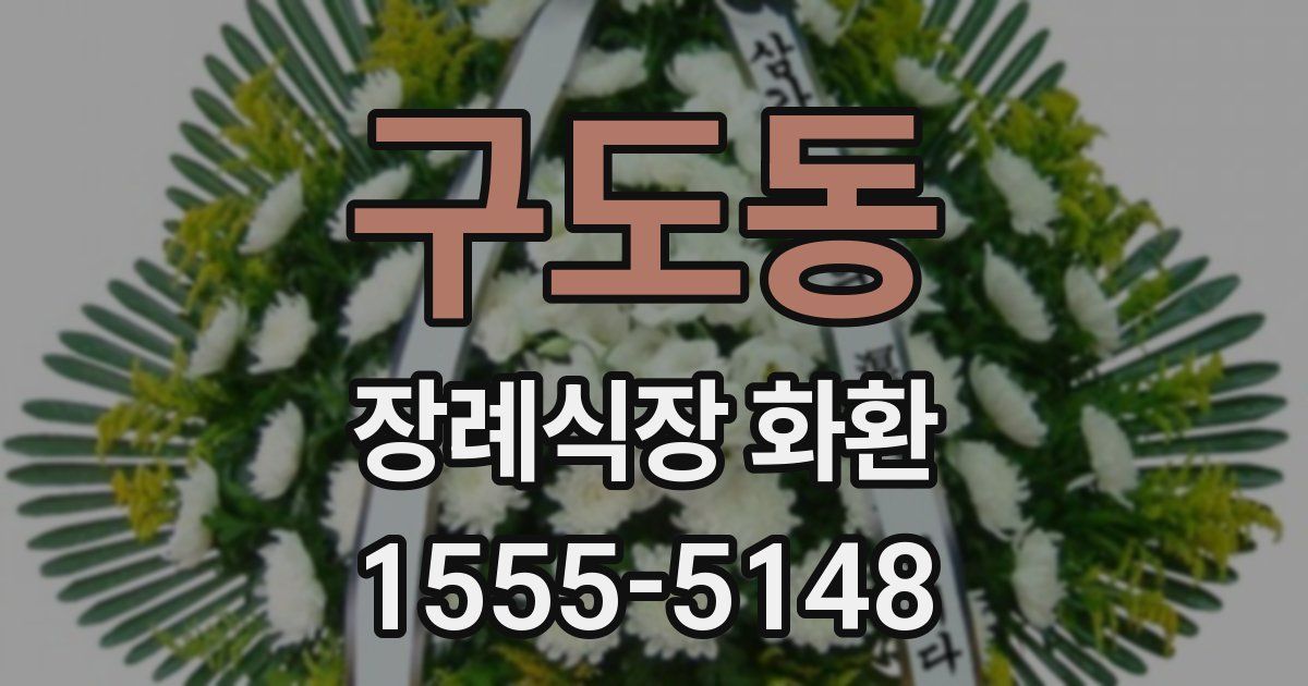 구도동 장례식장 화환