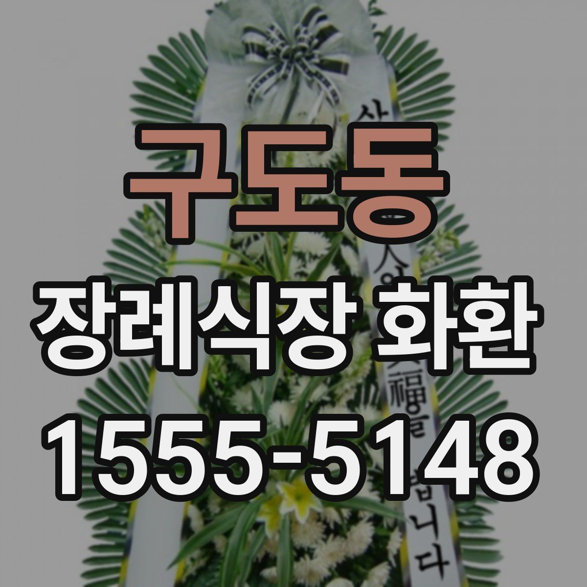 구도동 장례식장 화환